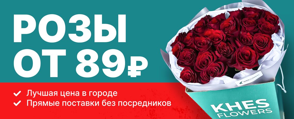 Розы по 89Р