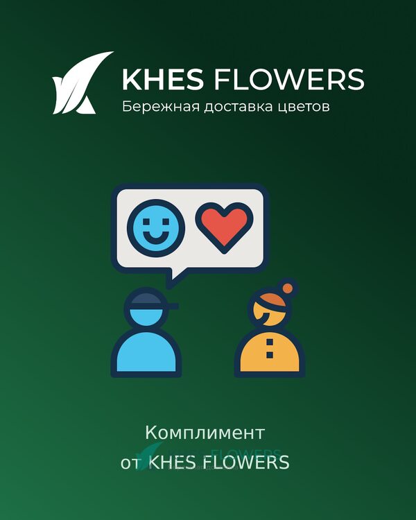 Комплимент от KHES FLOWERS